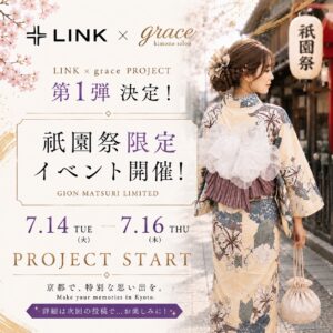 【期間限定】LINK × grace 祇園祭浴衣フェア開催のお知らせ🎐